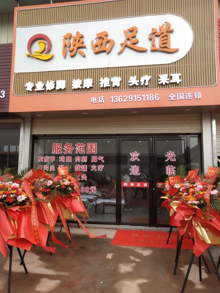 陕西足道(白龙店)