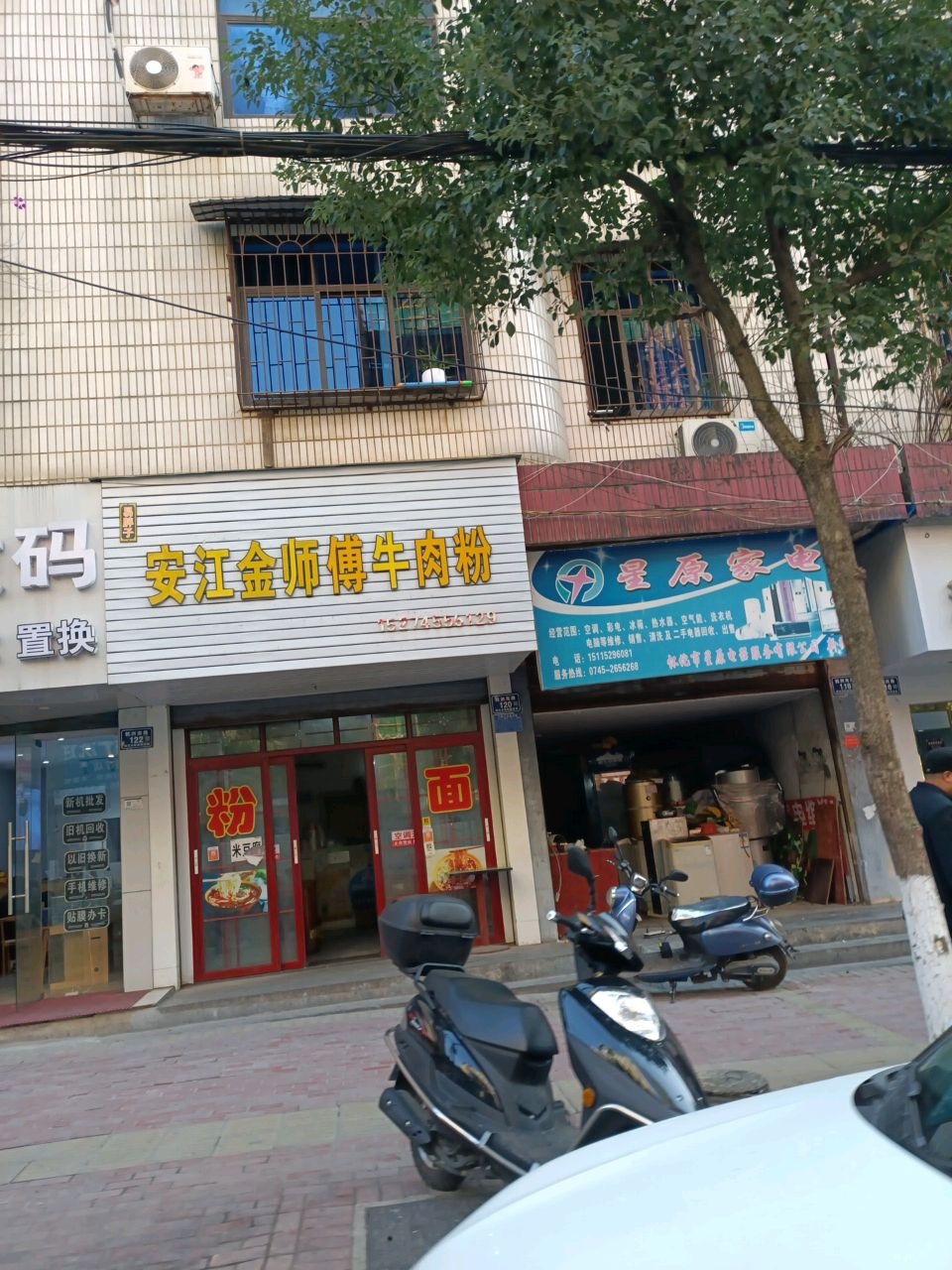 星原家电(新街店)
