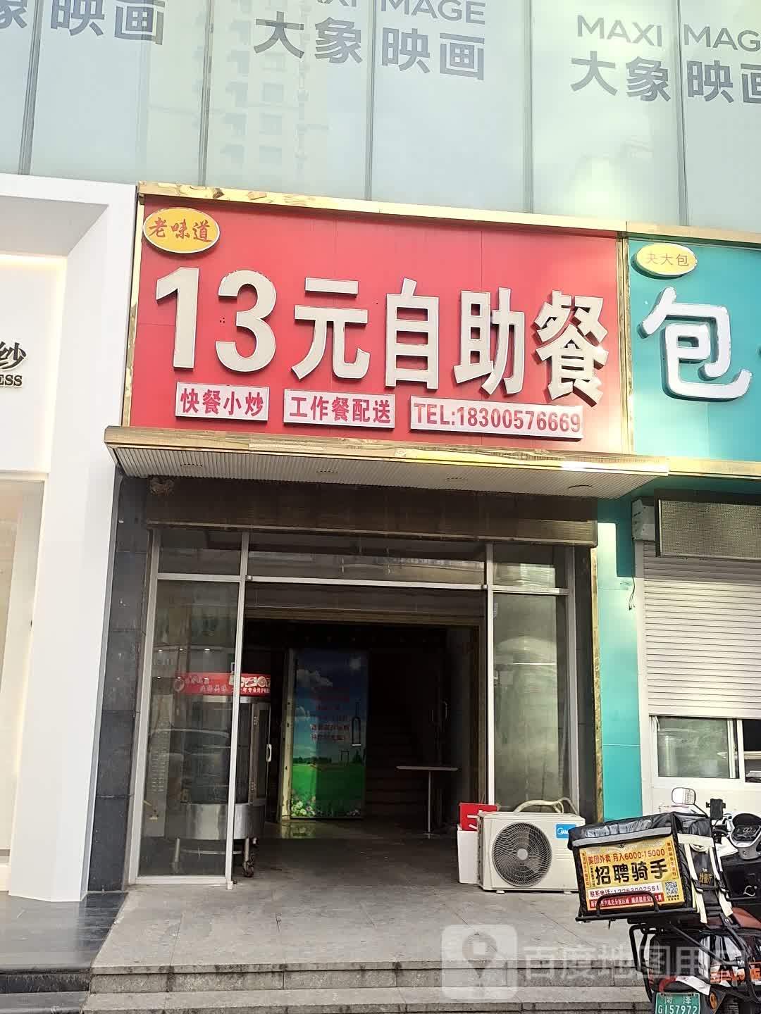 13元自助(新苏天美和平路店)