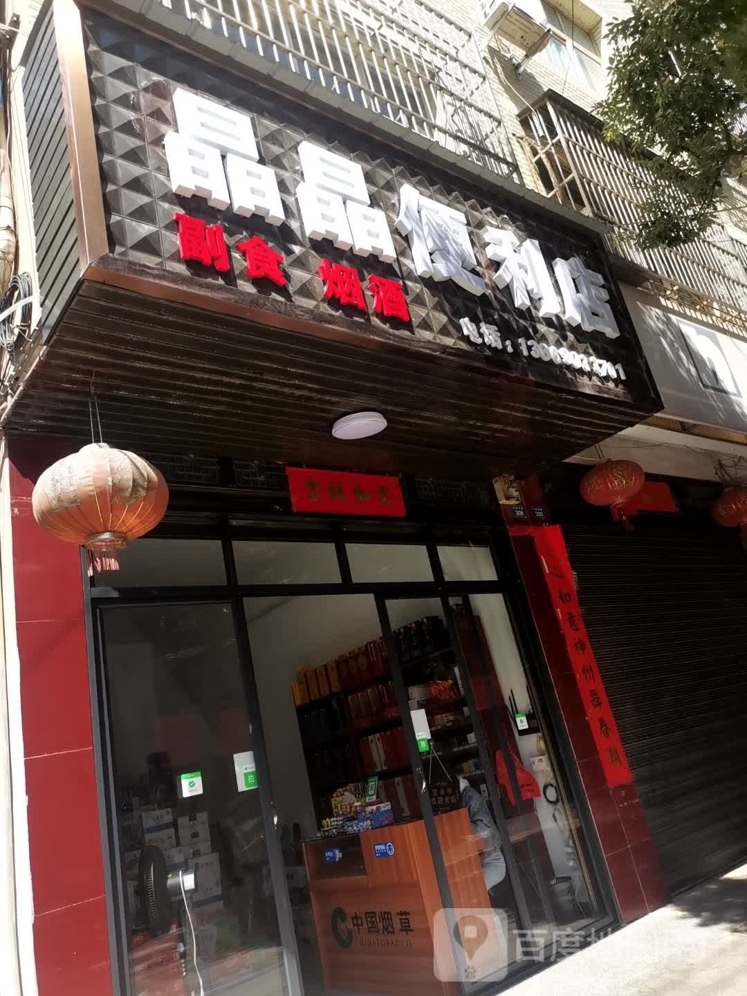 晶晶便利店(沙岭西路店)