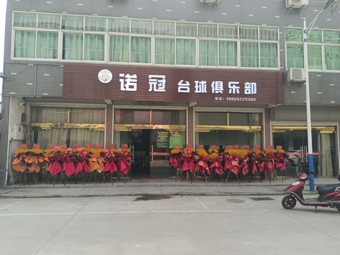 诺冠台球俱乐部