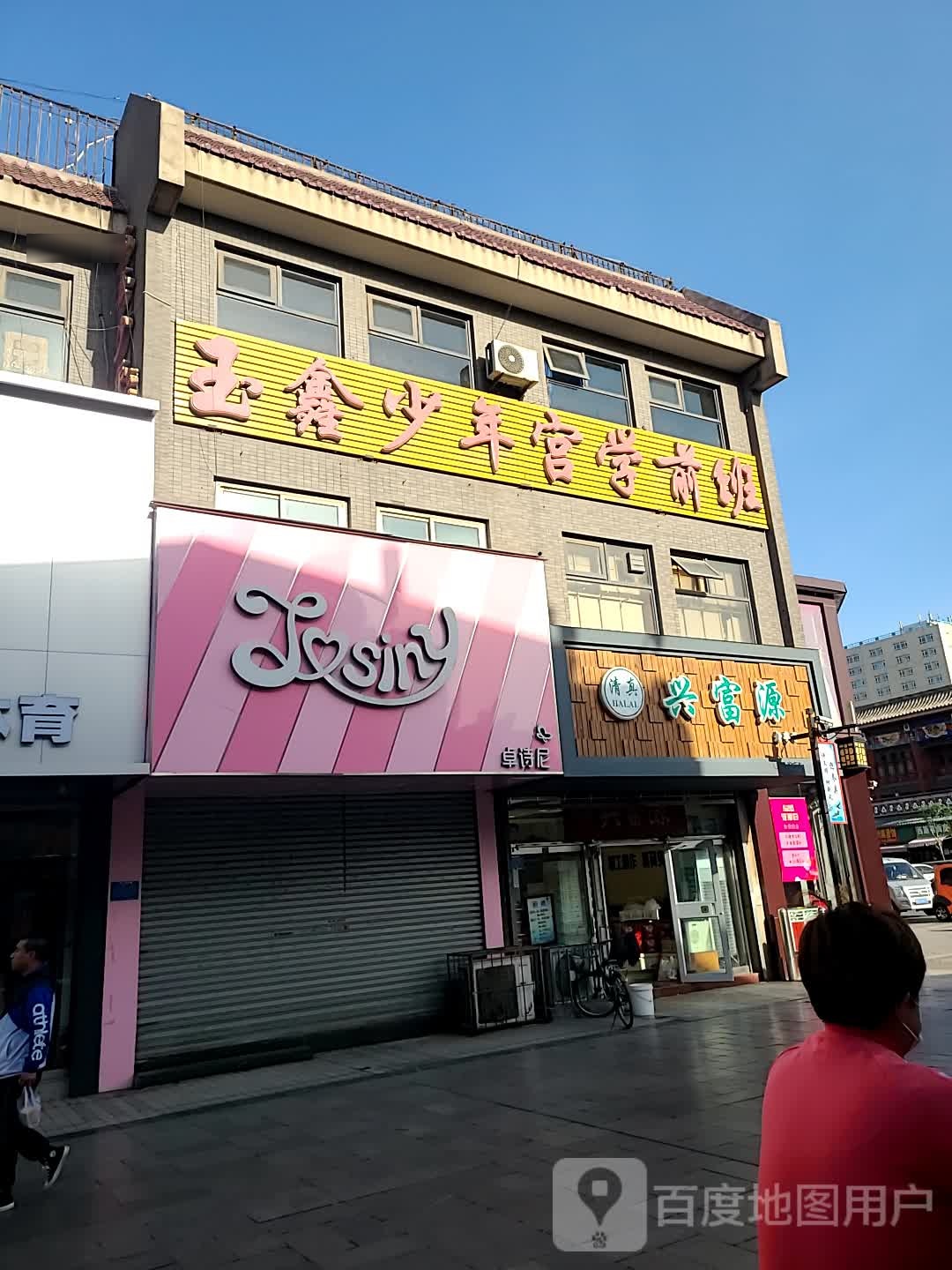 兴富源清真糕点(财神庙商业区店)