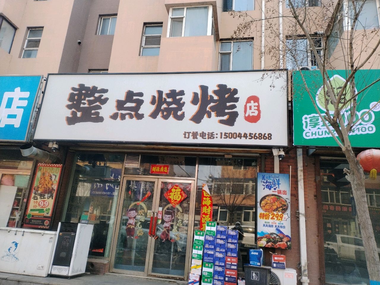 整点烧烤