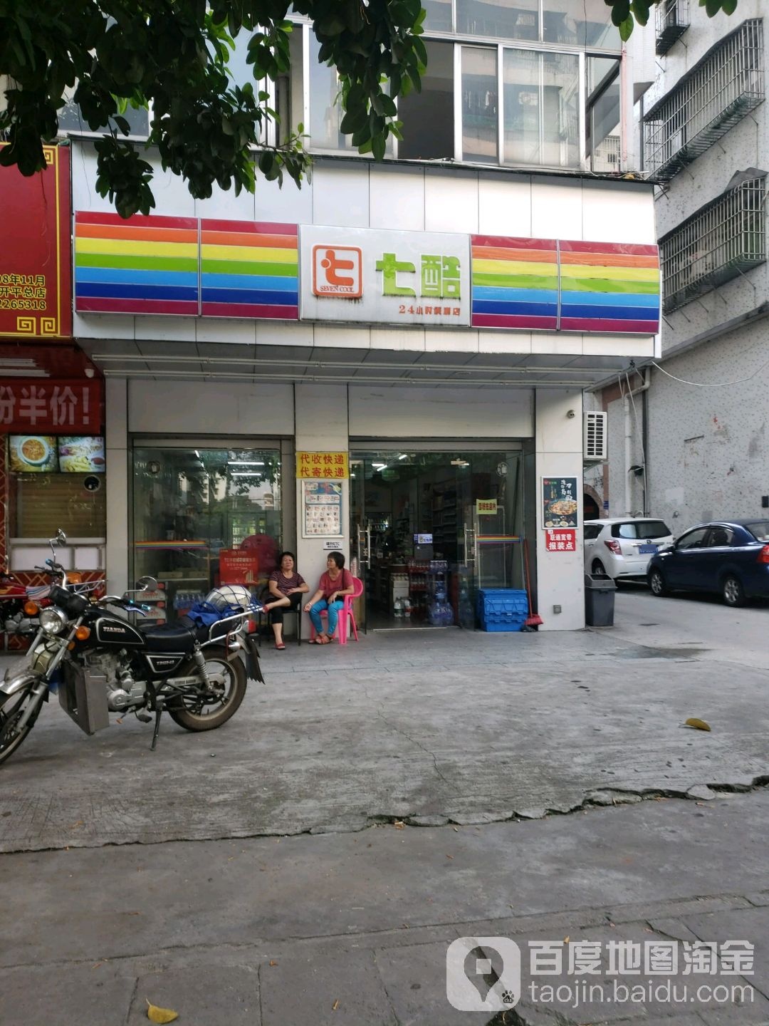 七酷(幸福店)