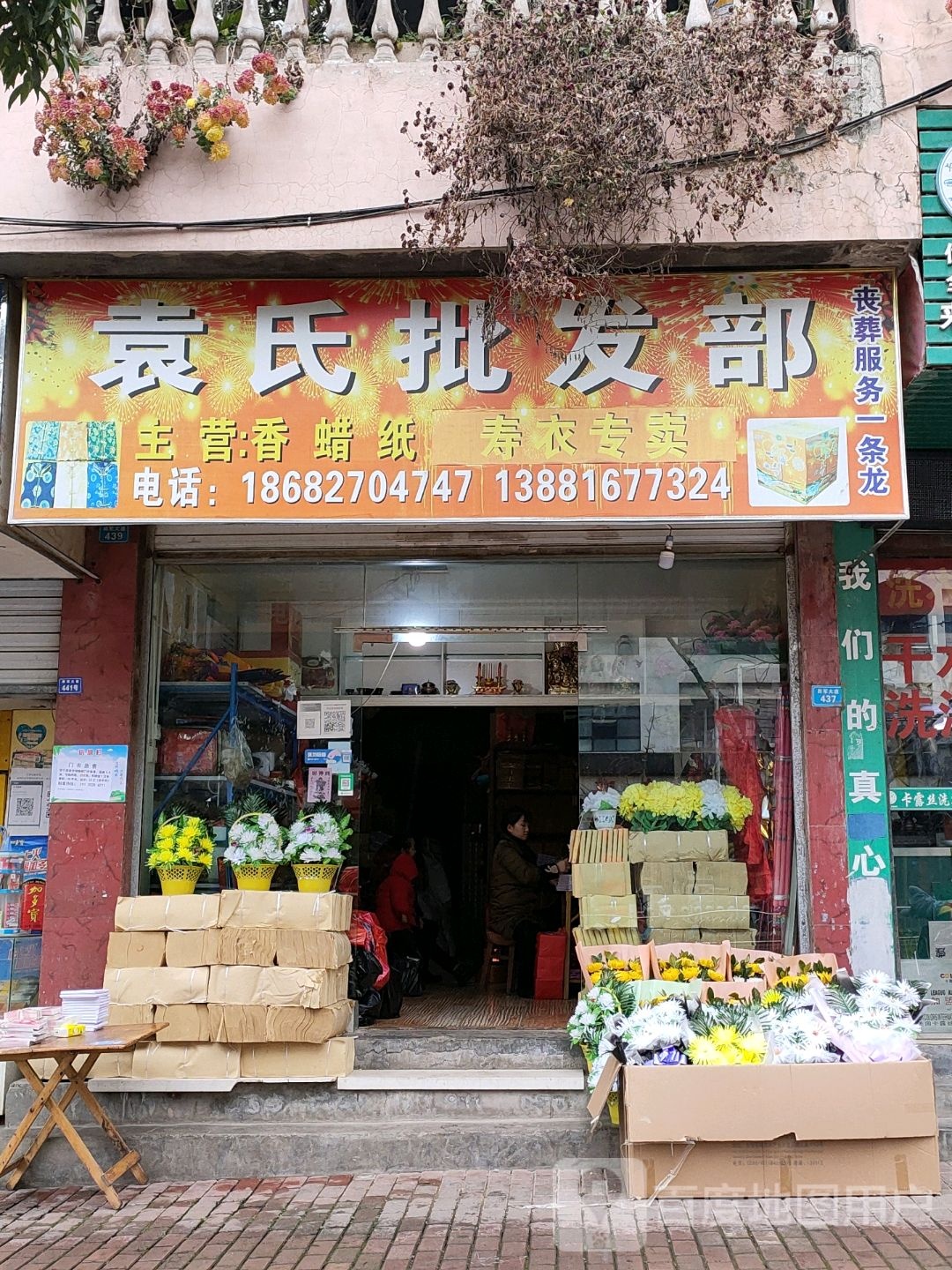 袁市批发部