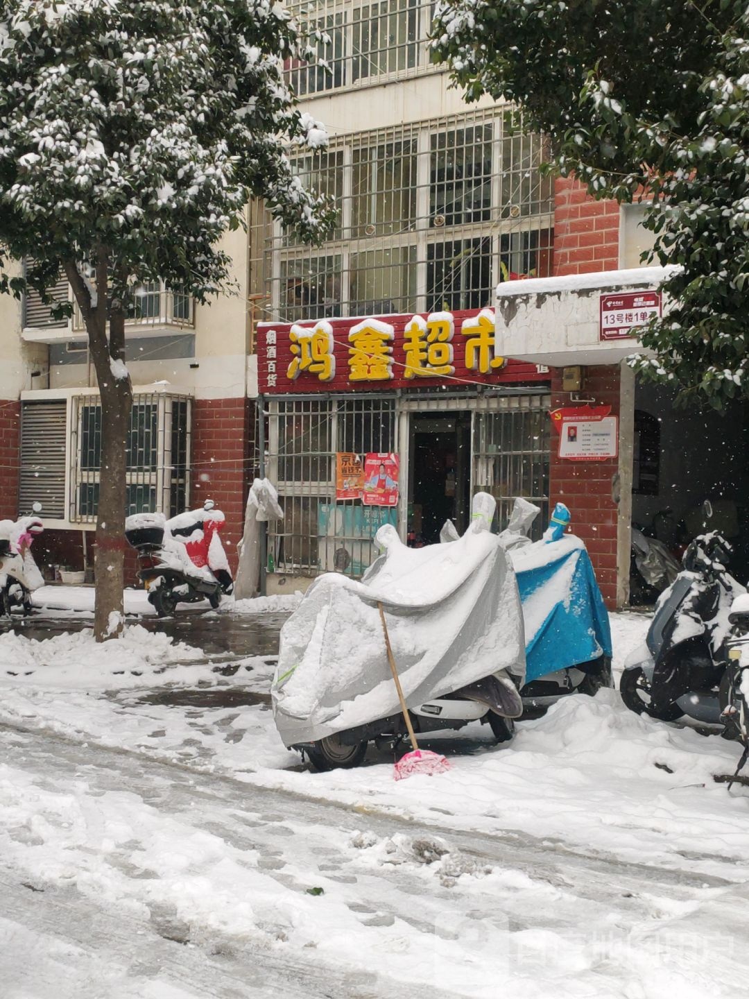 鸿鑫超市(梁湖社区店)