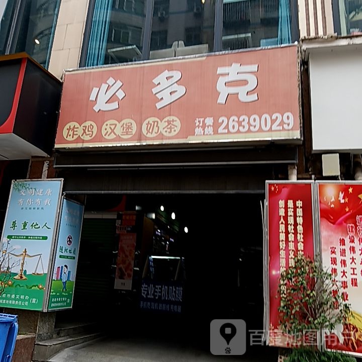 必多克?炸鸡汉堡(宝佳广场店)