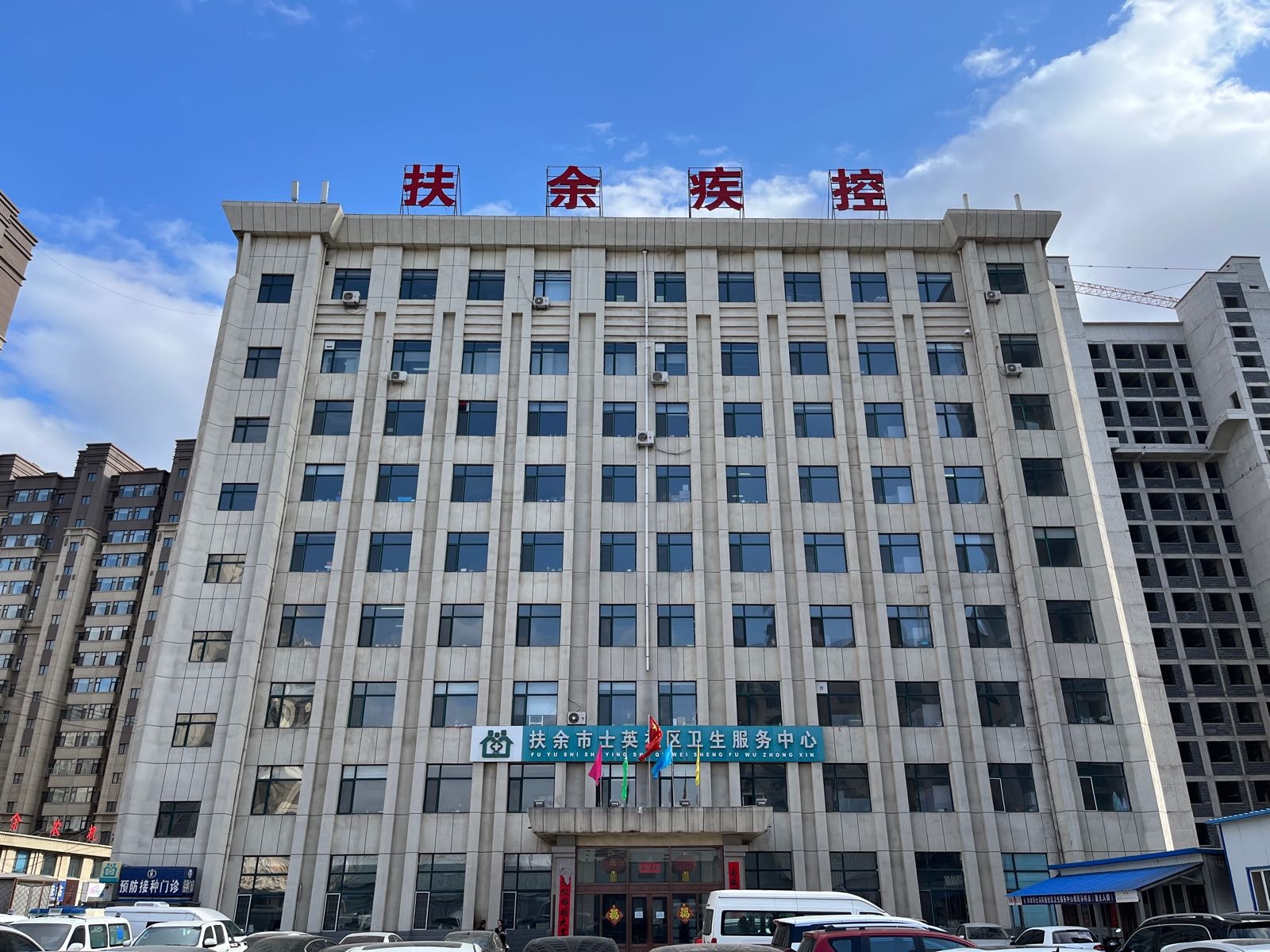 扶余县疾病预防控制中心