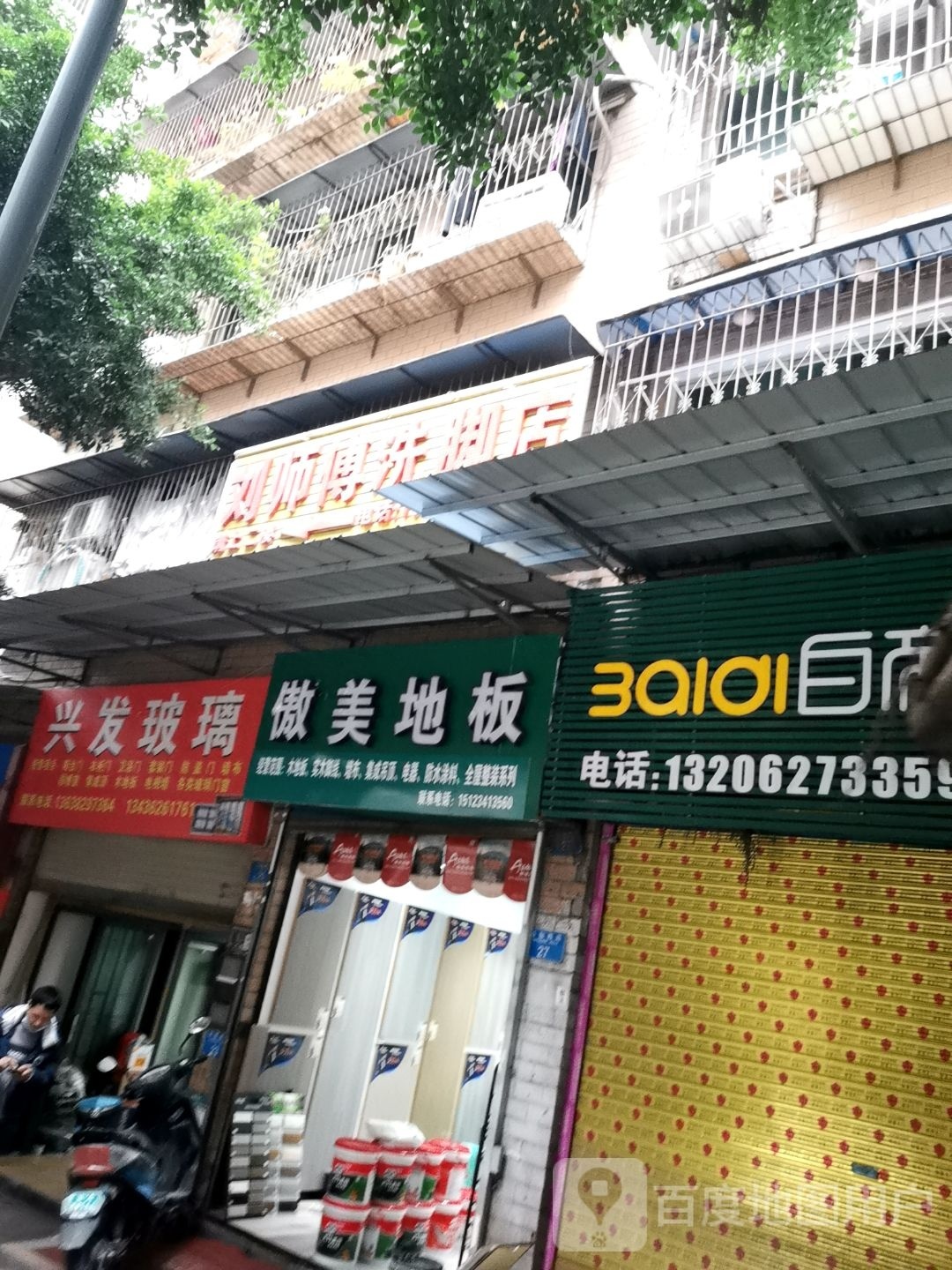 刘师傅洗脚店
