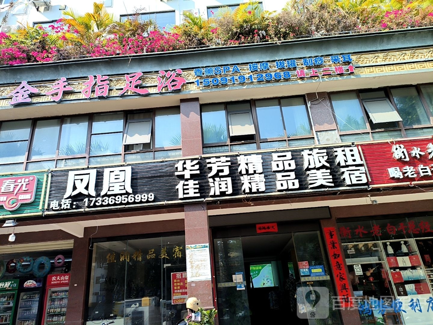 金手指足浴(凤凰路店)