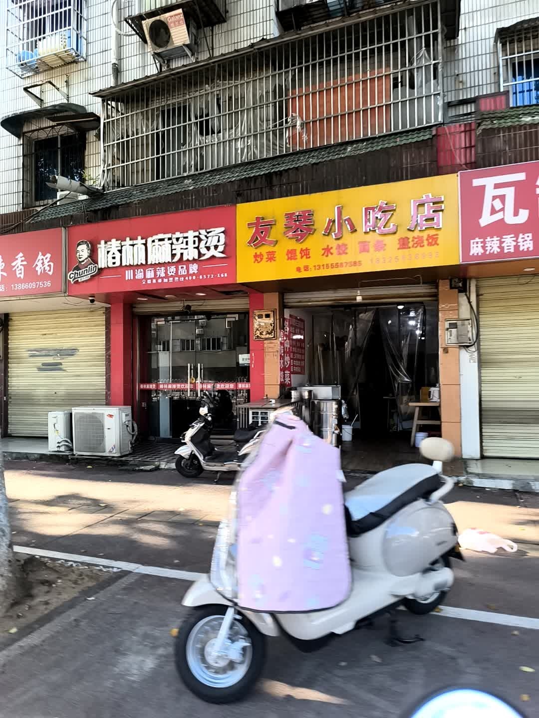 友琴小吃店