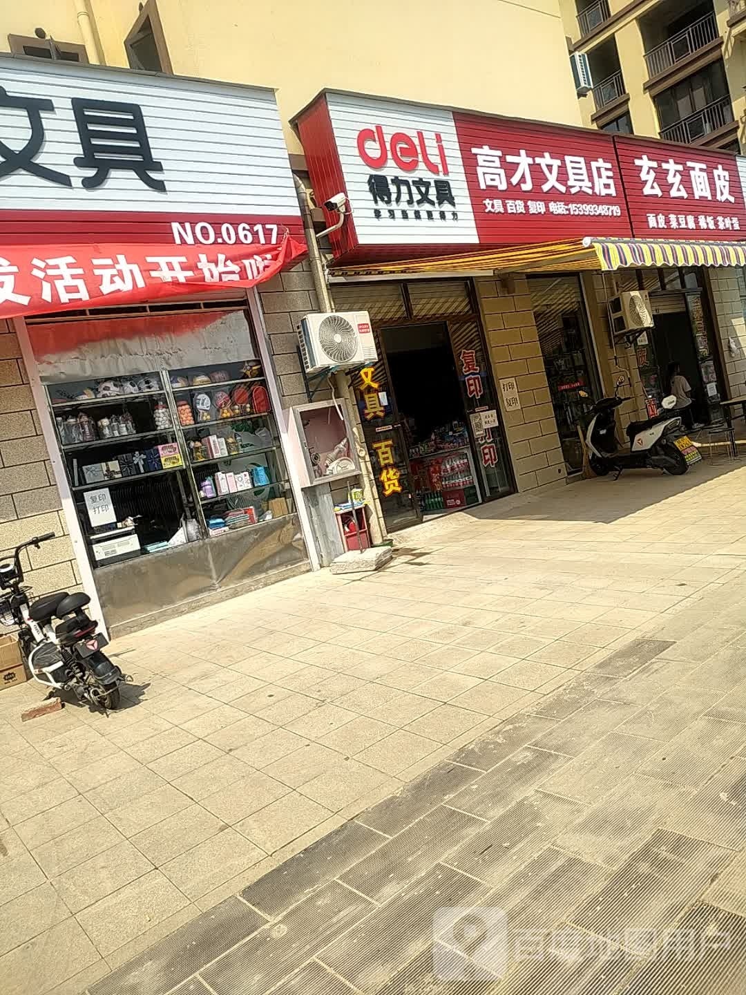 高才文具店