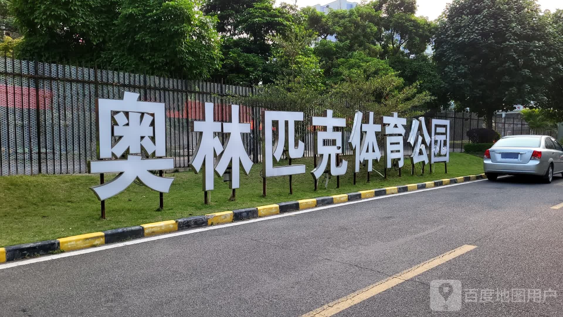 奥林匹克体育公园