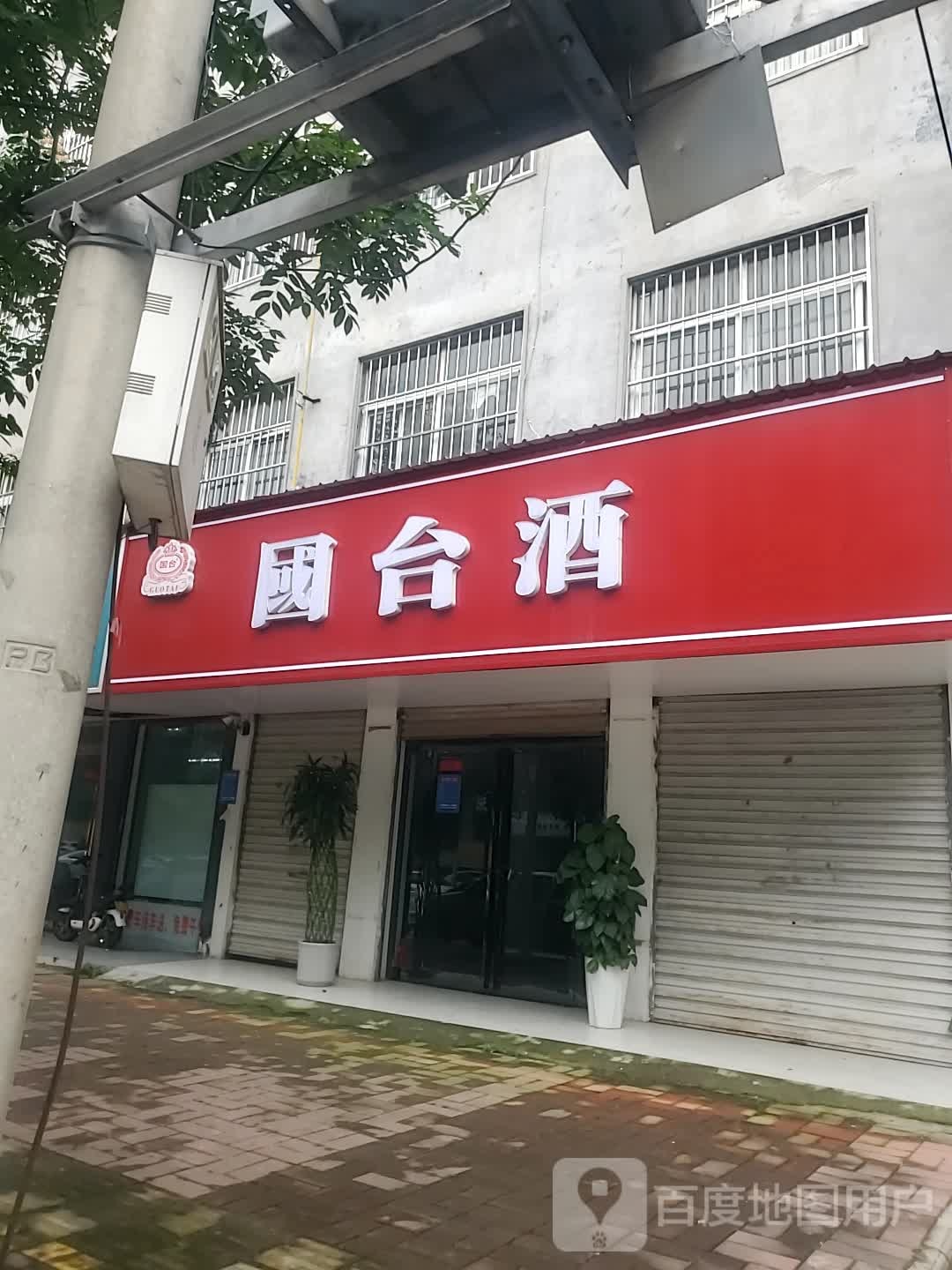 项城市国台酒(湖滨路店)