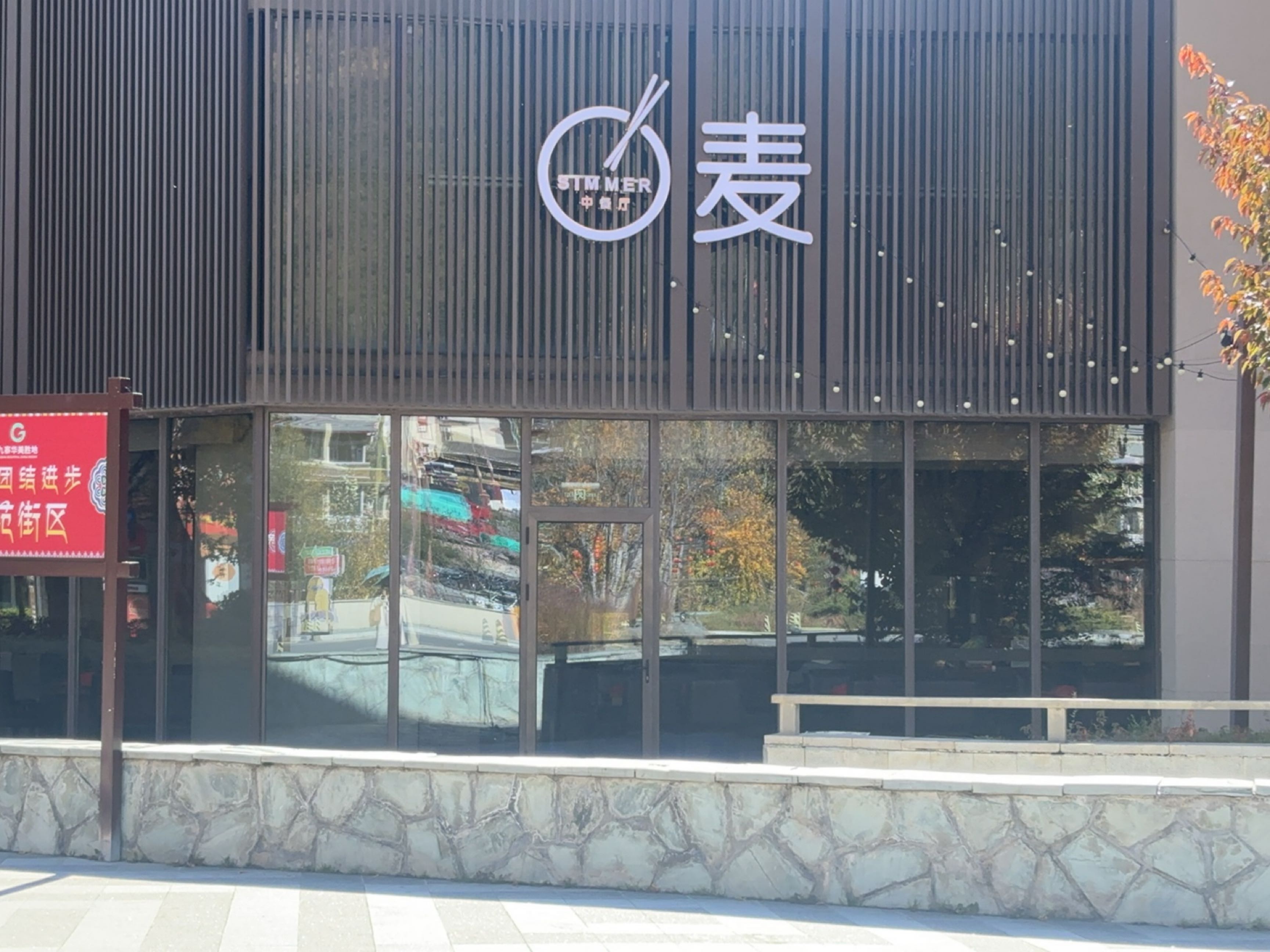 九寨绿发希尔顿度假酒店-麦中餐厅
