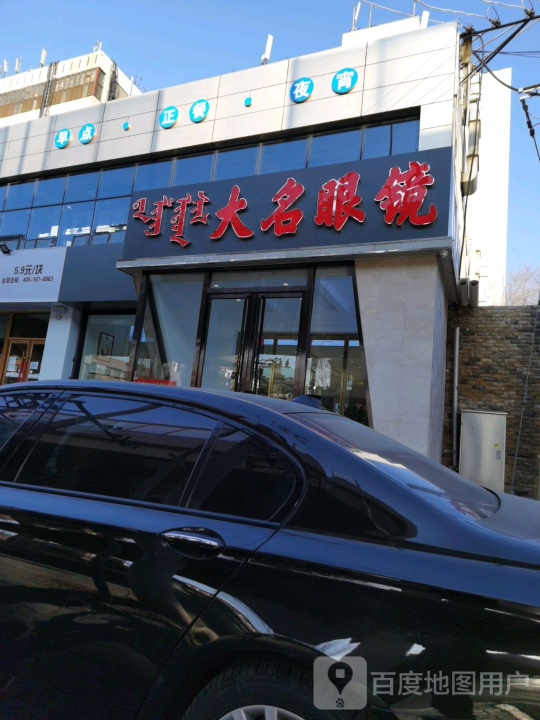 大明名镜(内蒙医院店)