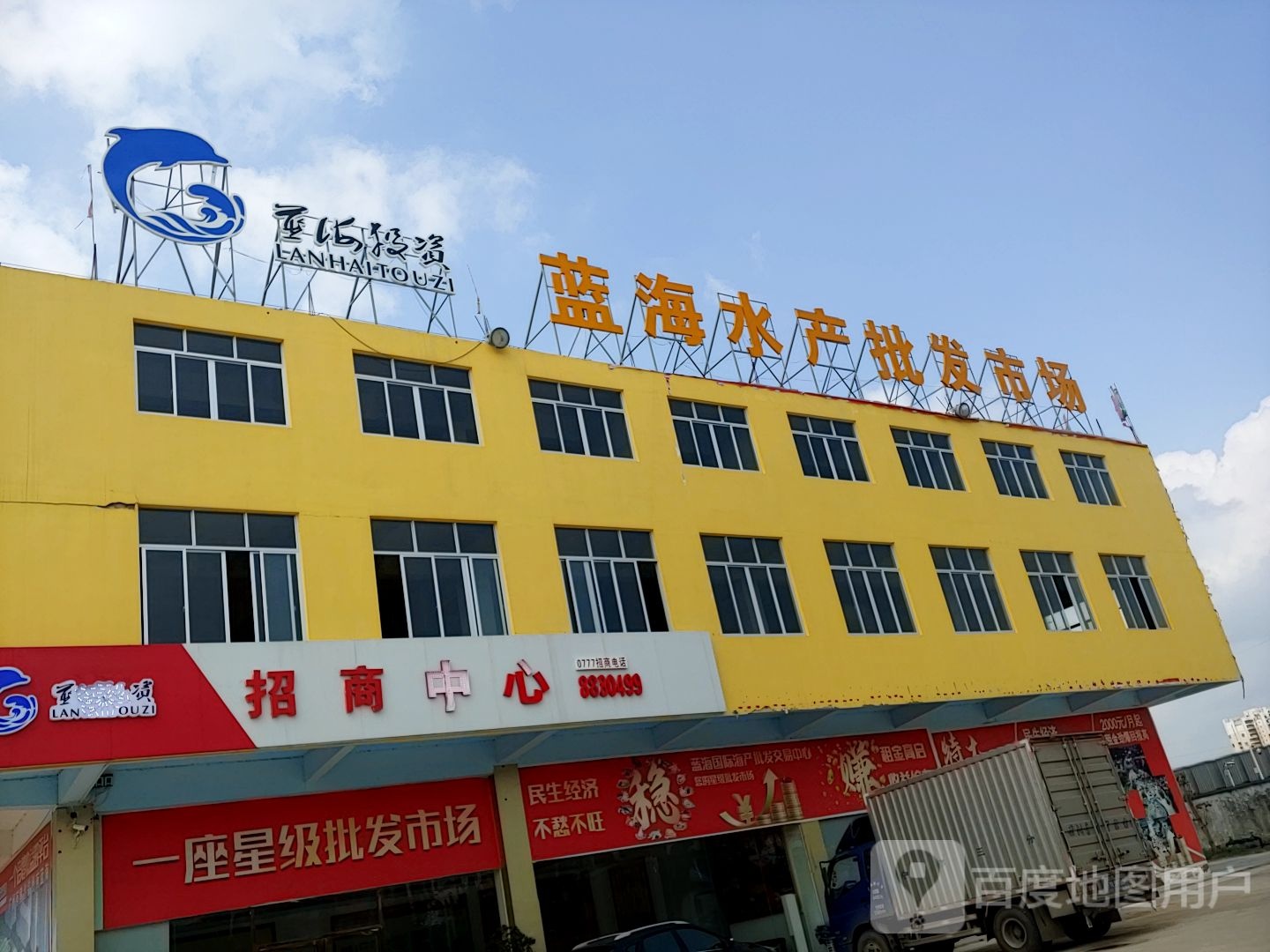 蓝海水产批发市场