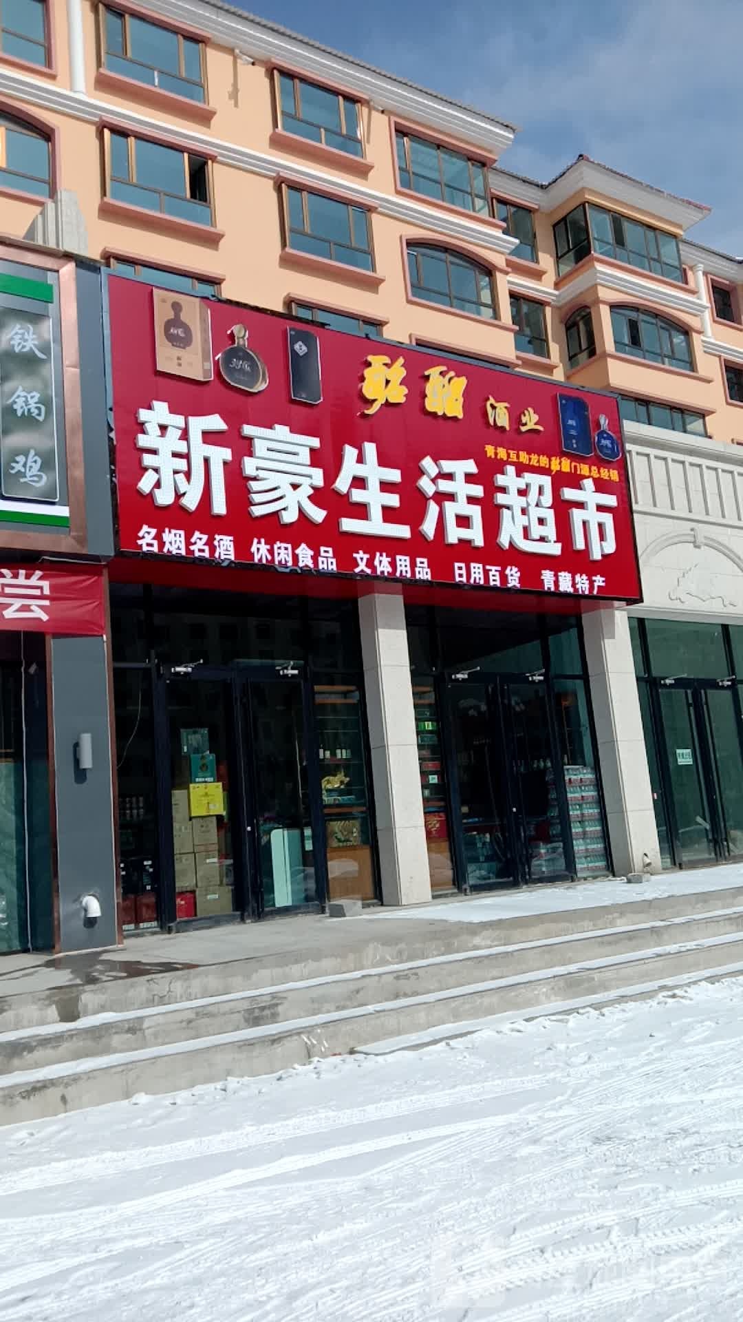 新豪生活超市