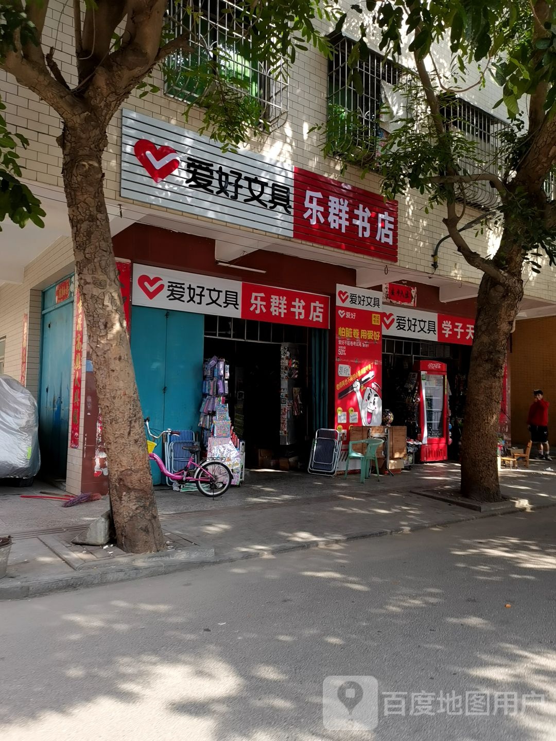 乐群书店