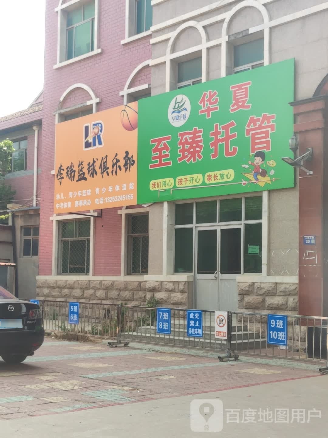李瑞篮球俱乐部