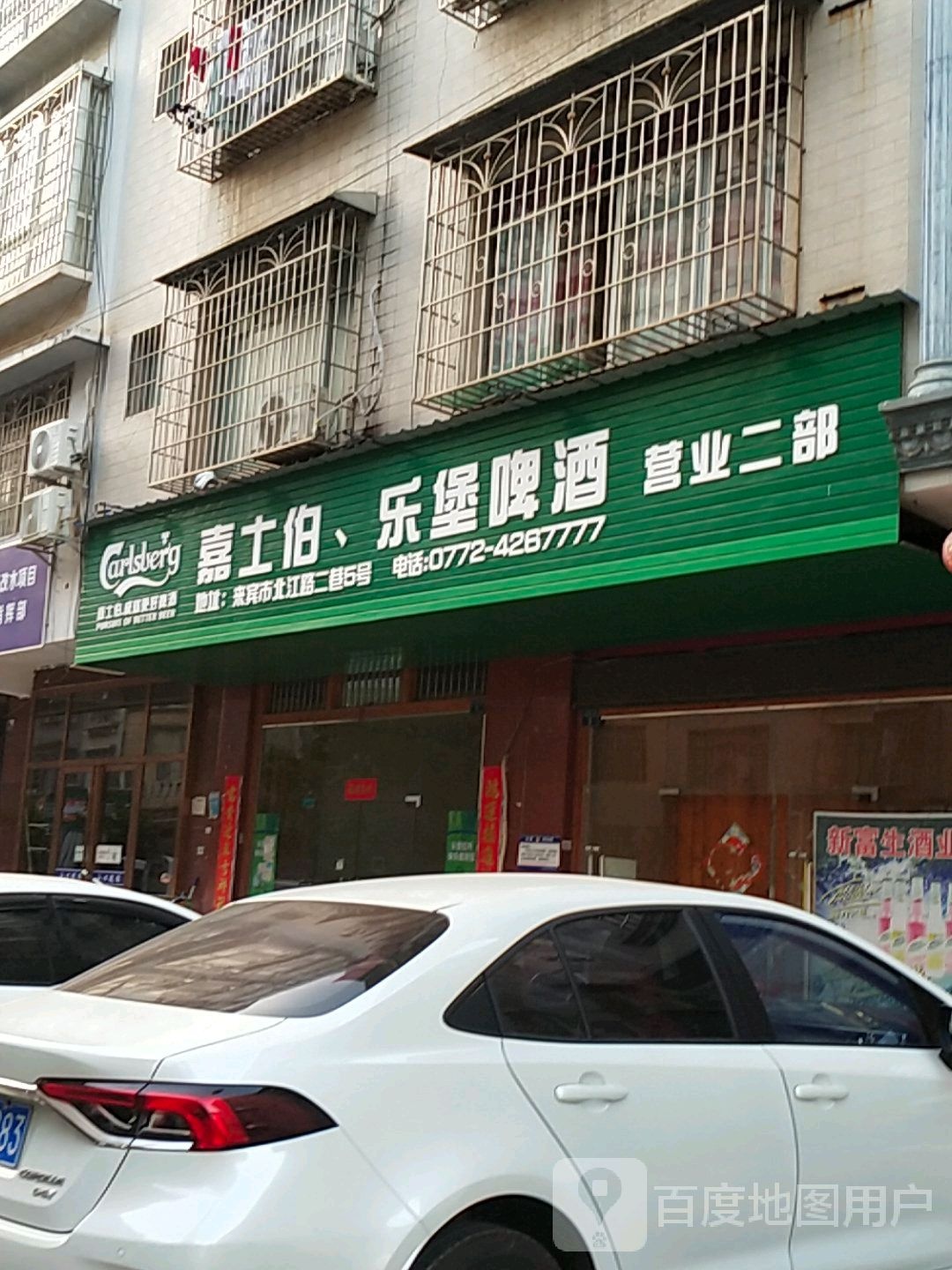 来宾市嘉士伯酒业