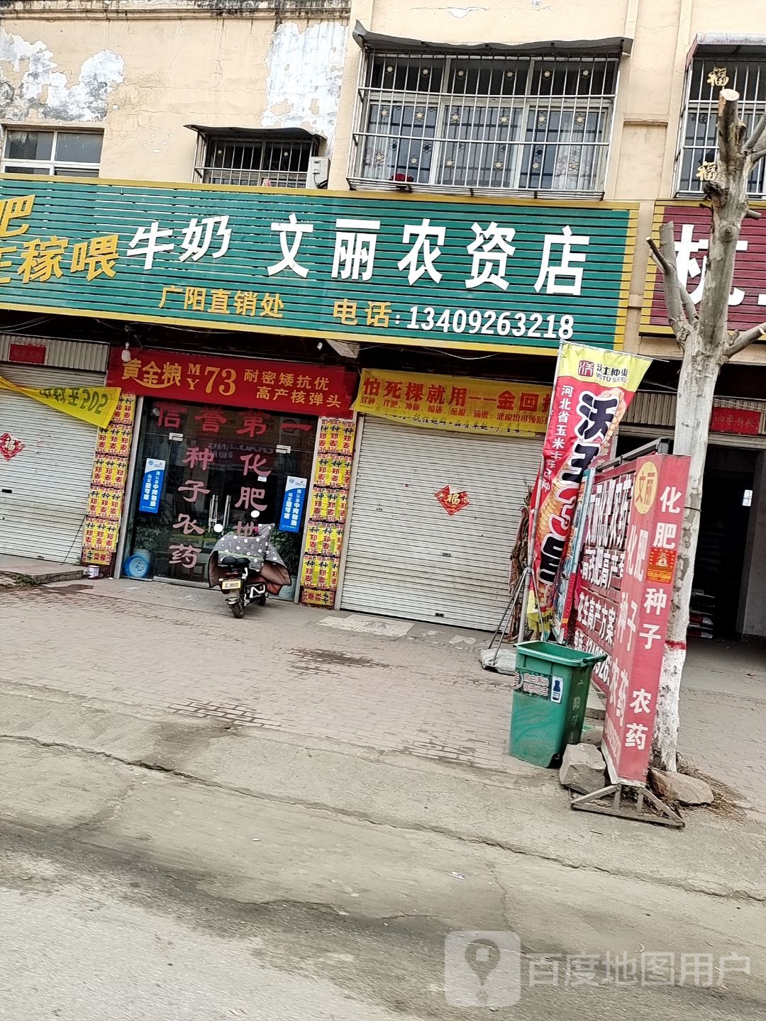 方城县广阳镇文丽农资店