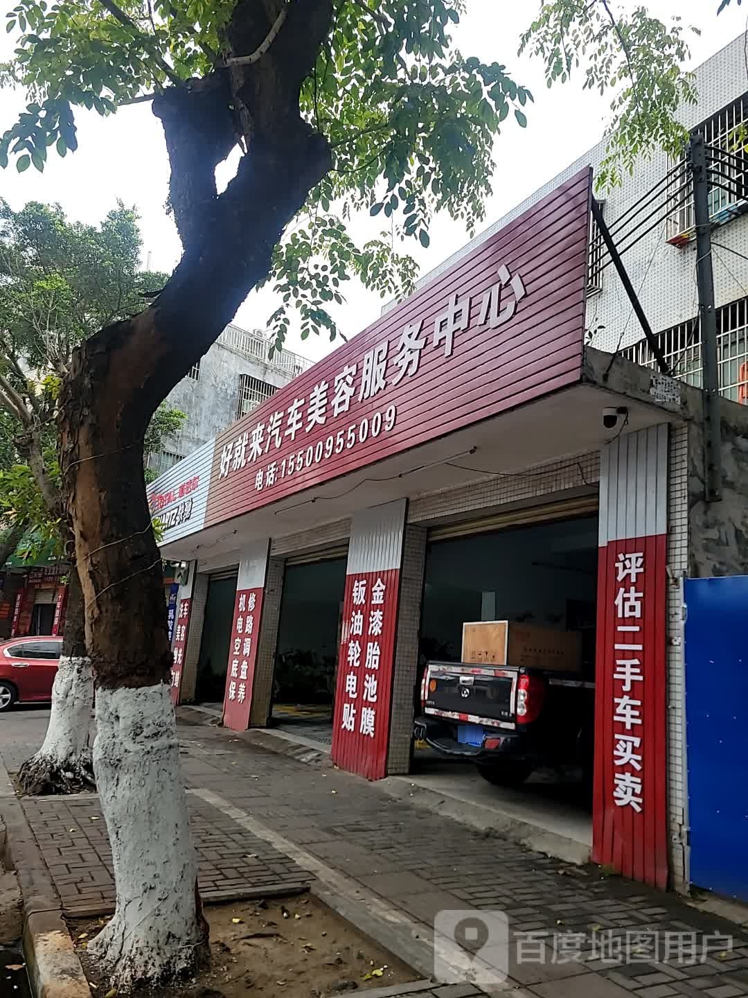 好就来汽车美容