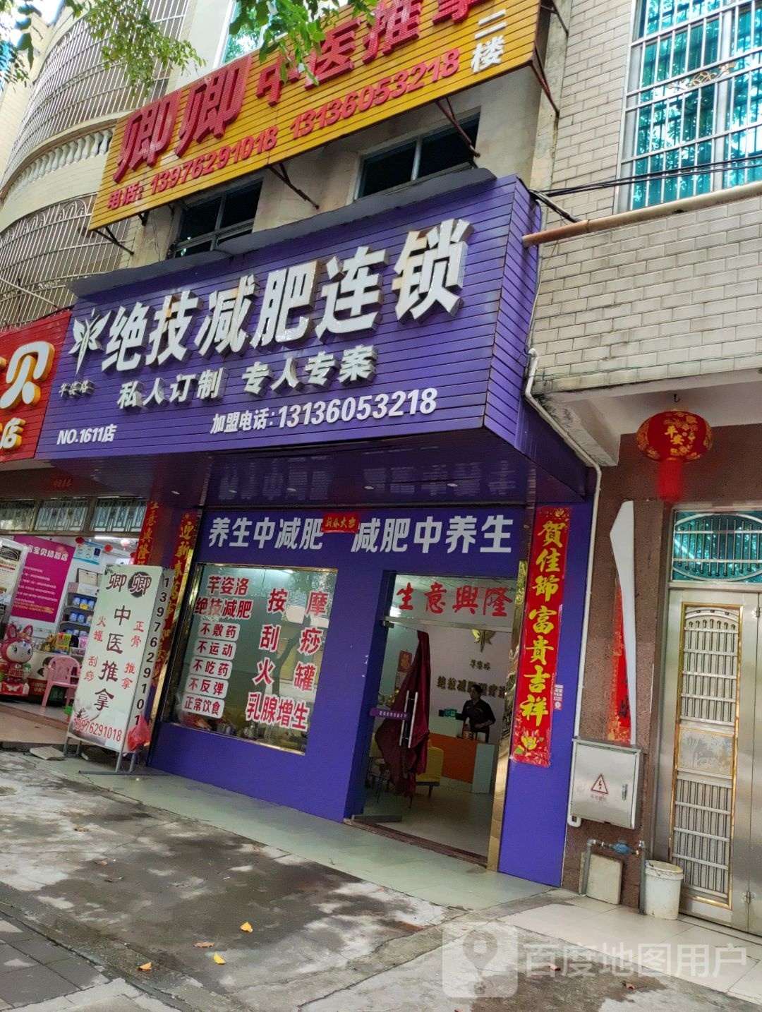 芊姿洛绝技减肥连锁(NO.1611店)