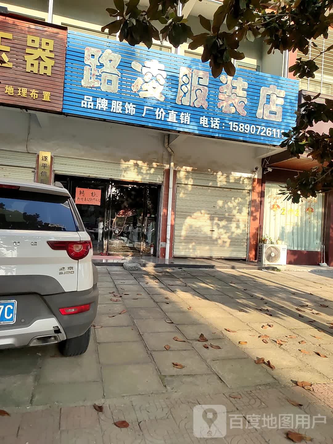 路凌服装店