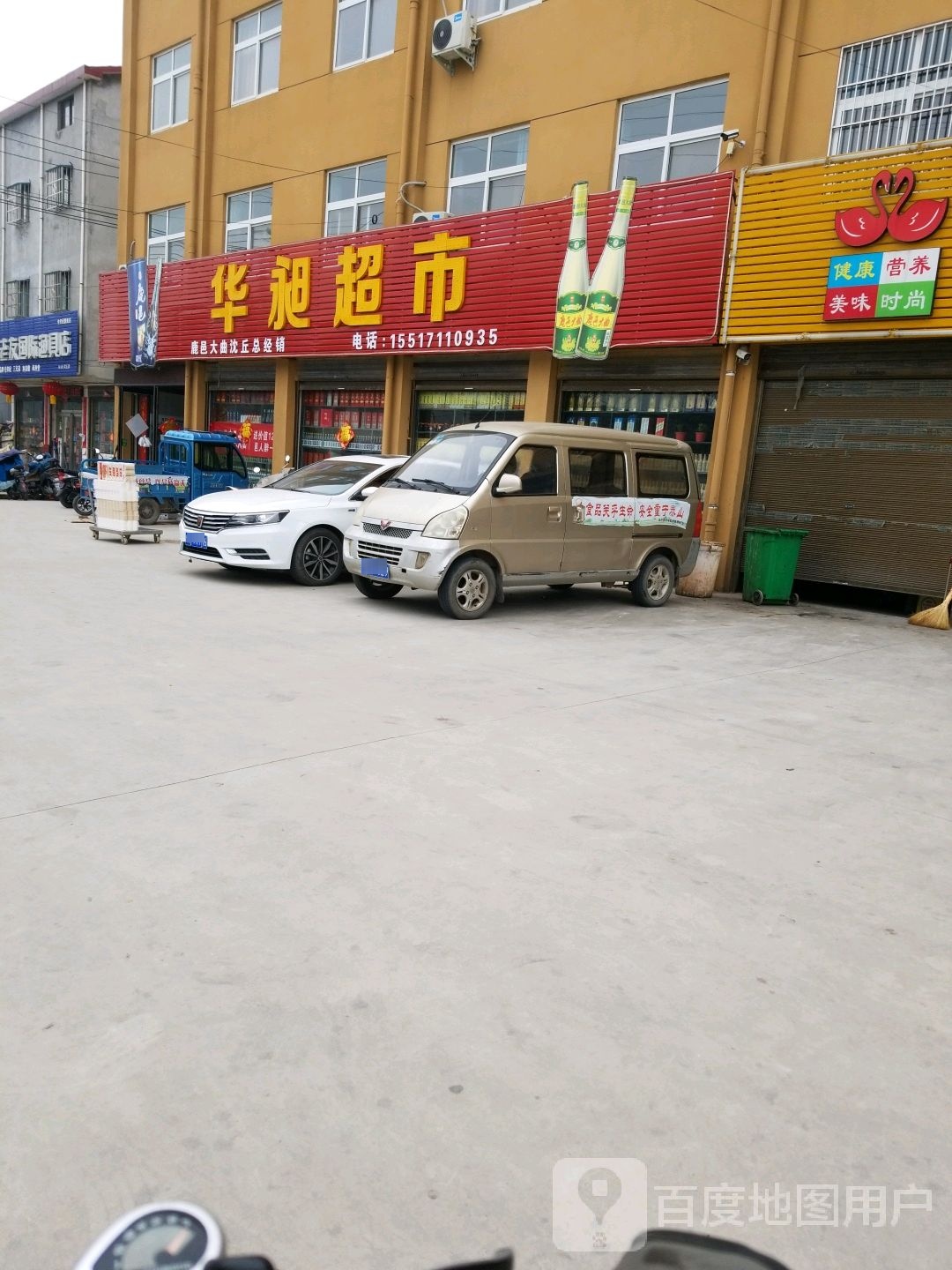 沈丘县槐店回族镇华昶超市