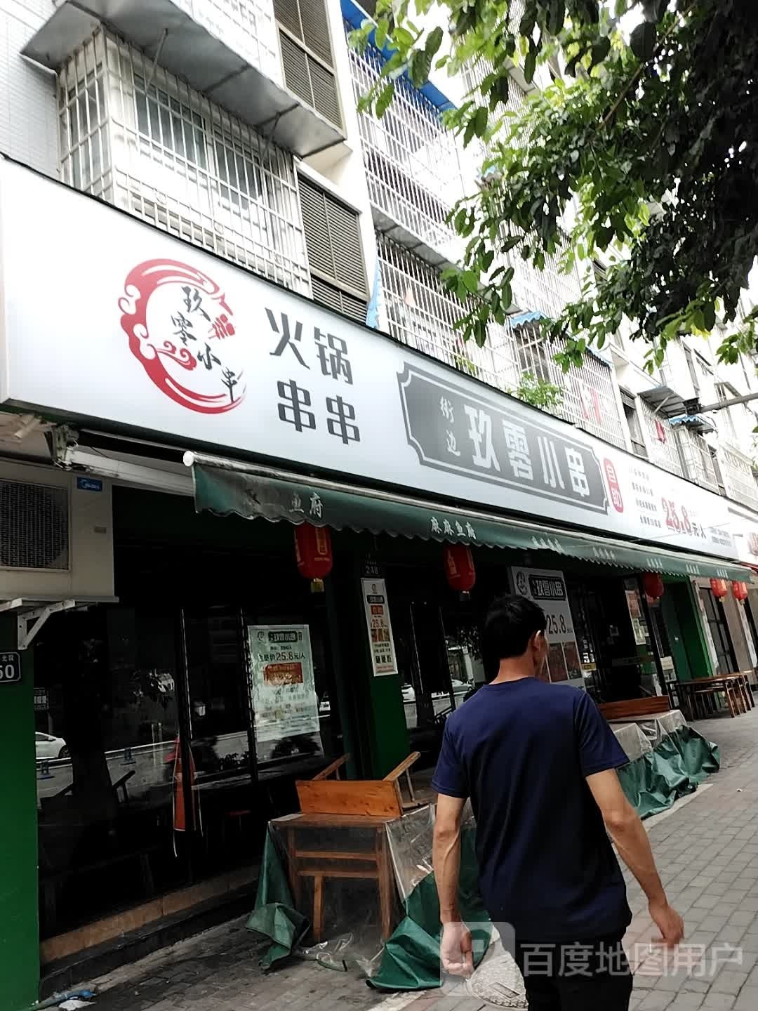 玖零小串自助 