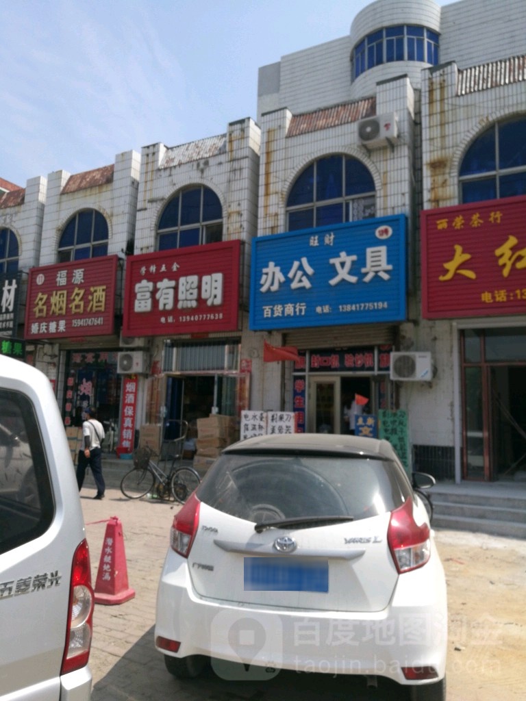 旺财办公文具
