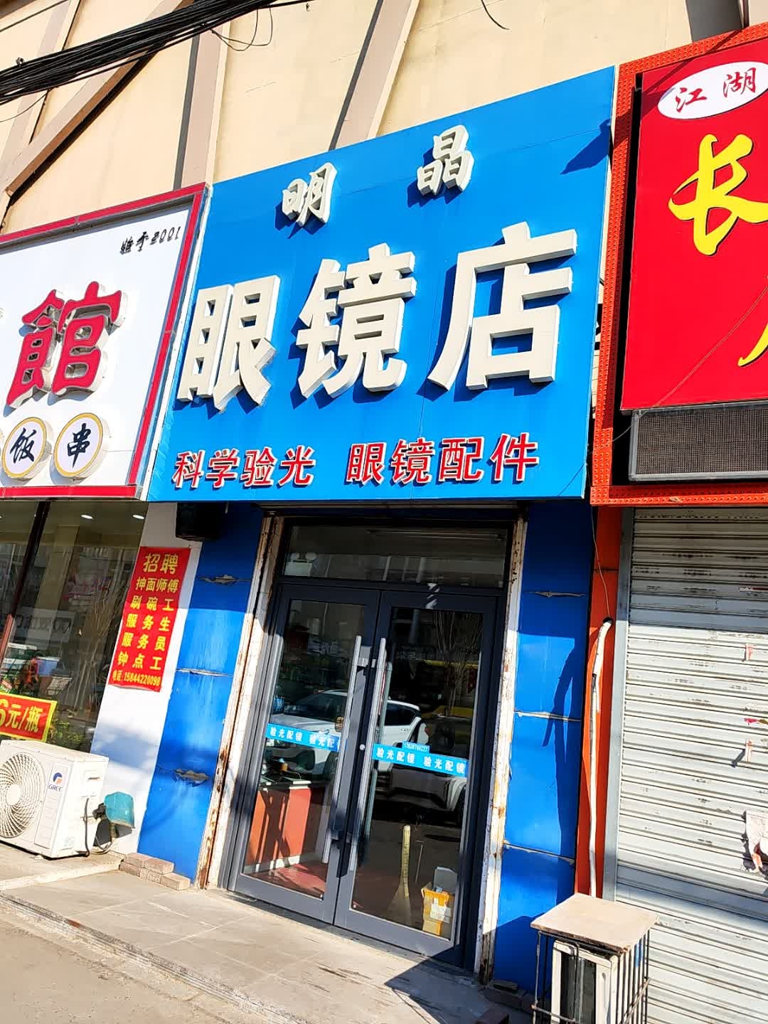 明晶眼镜店