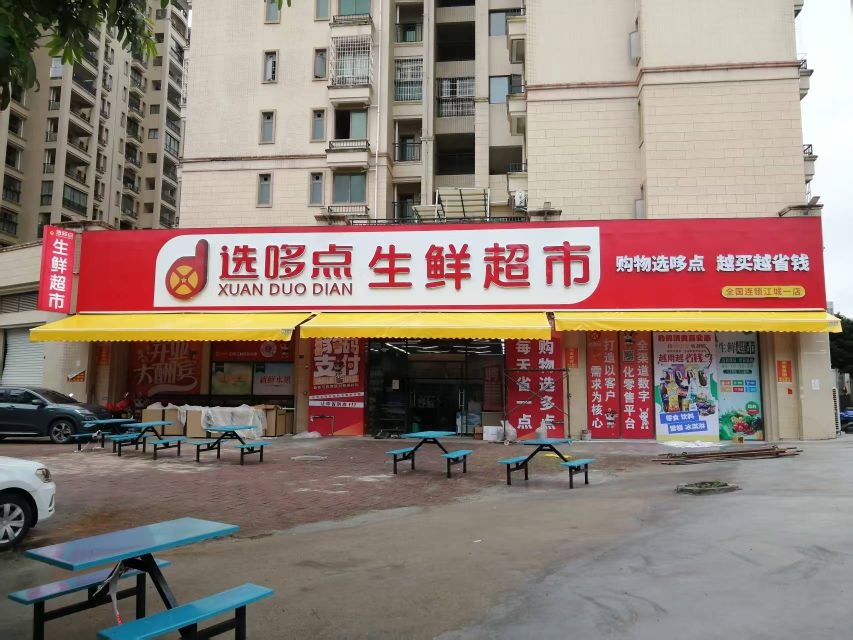 选哆点生鲜超市(阳江市)
