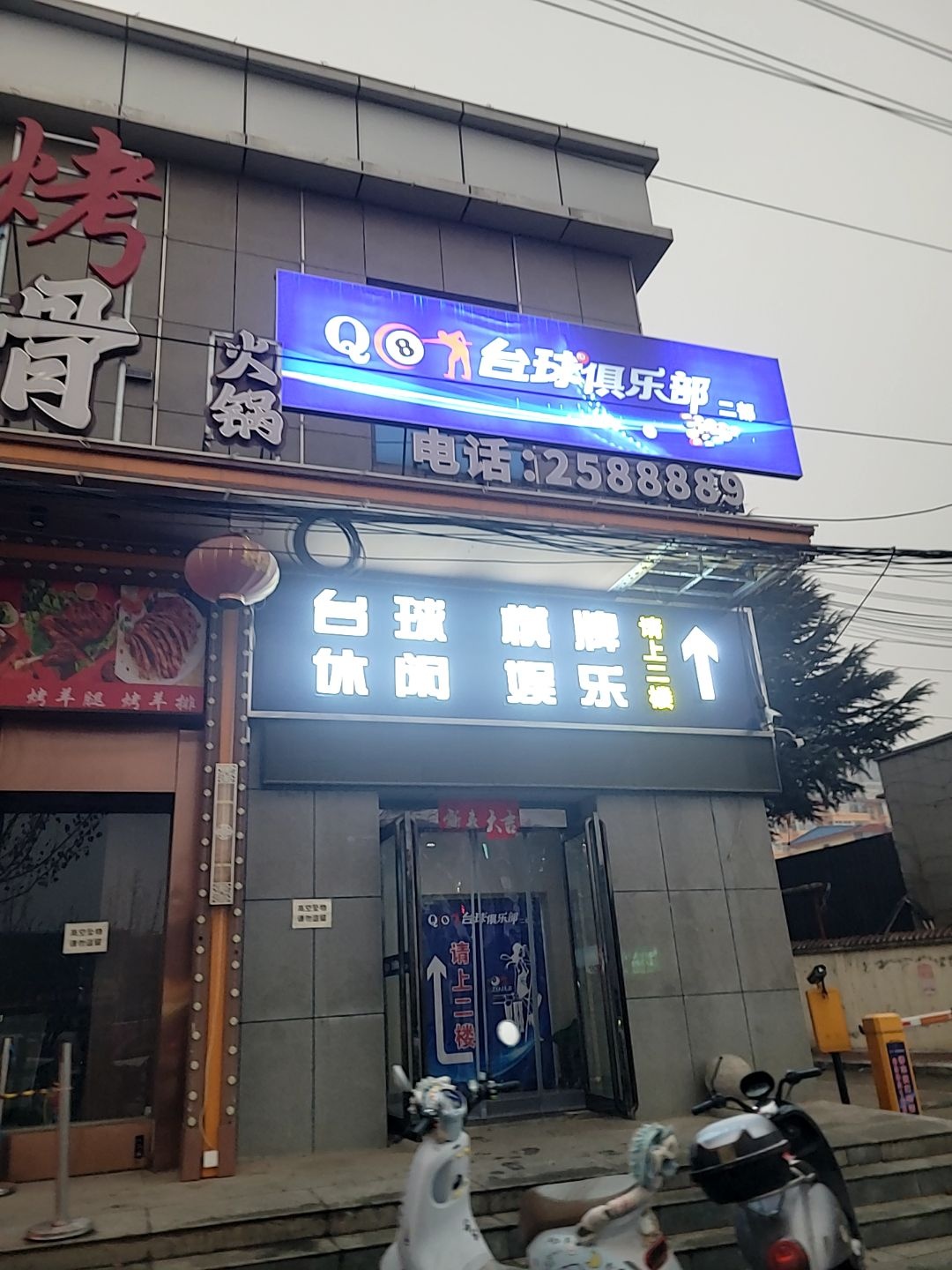 Q8台球俱乐部(书院街店)
