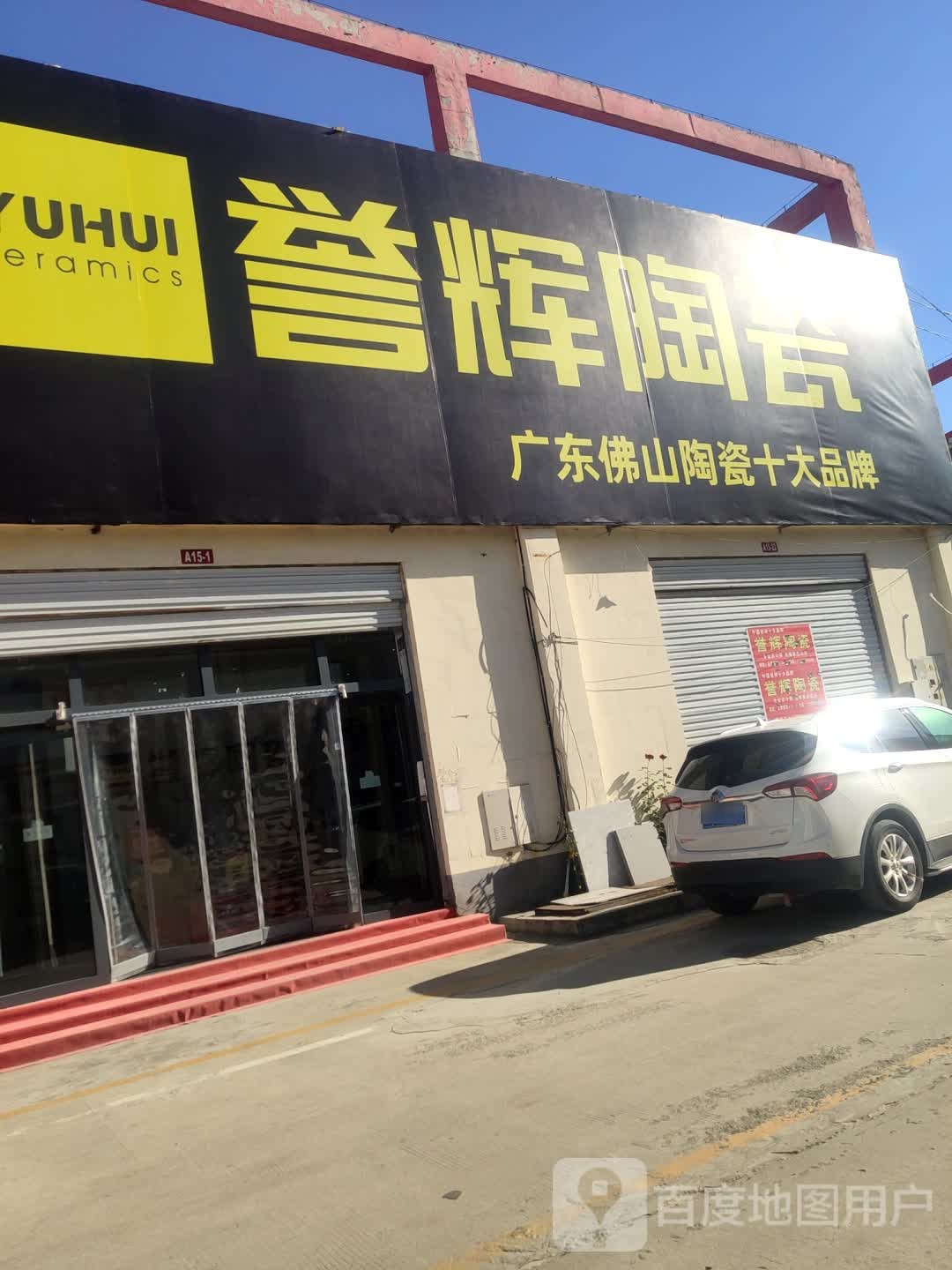 誉辉陶瓷(西环路店)