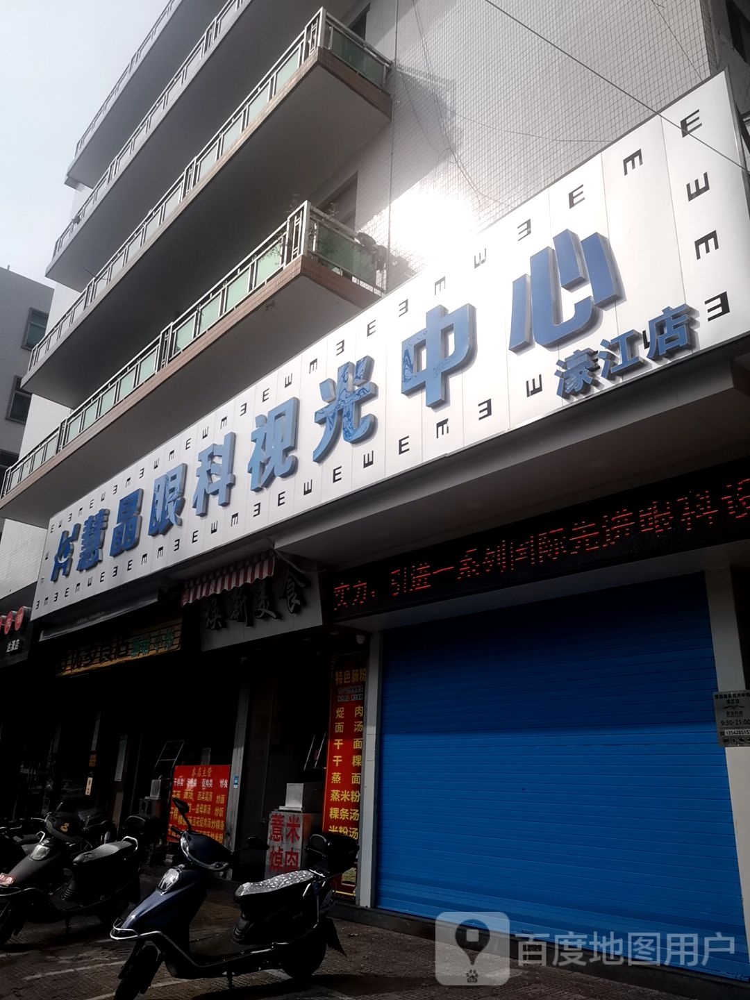 慧晶眼科试光中心(濠江店)