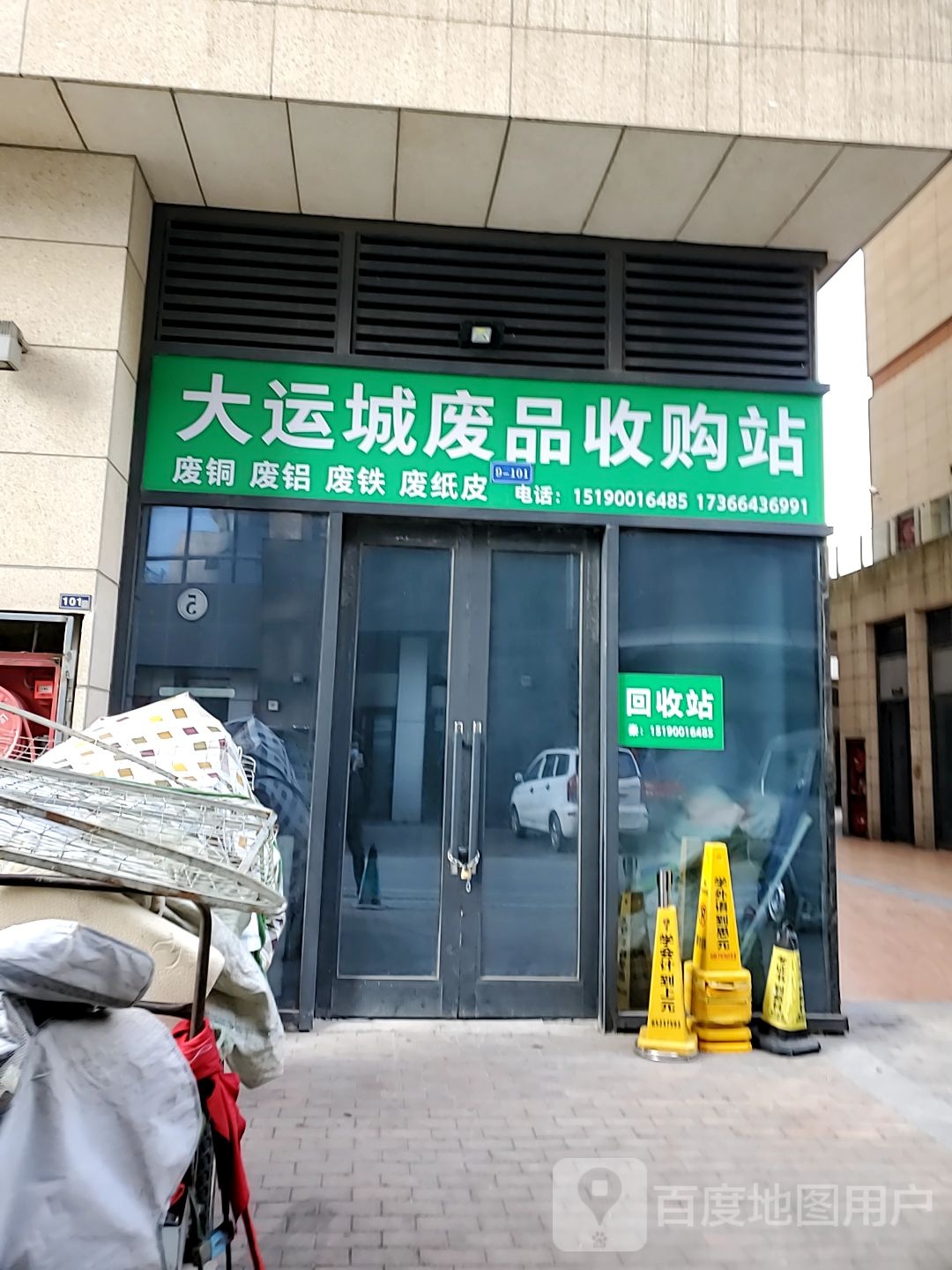 大运村废品收购站