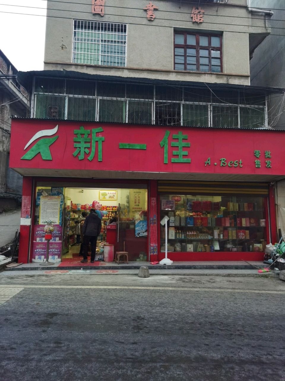 新一佳超市