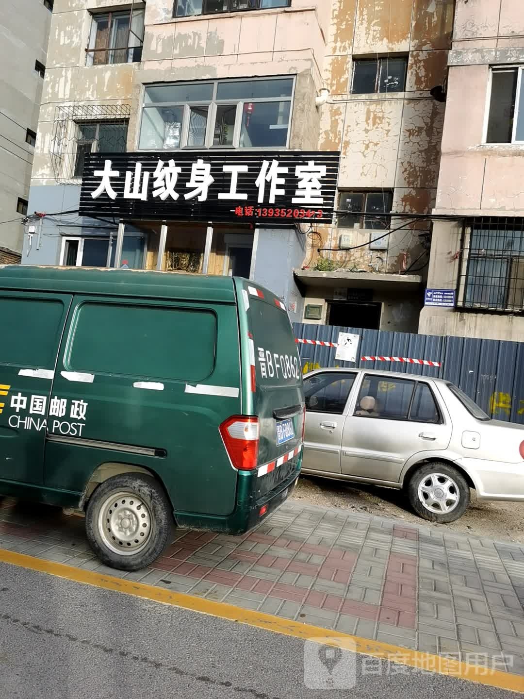 大山纹身工作室