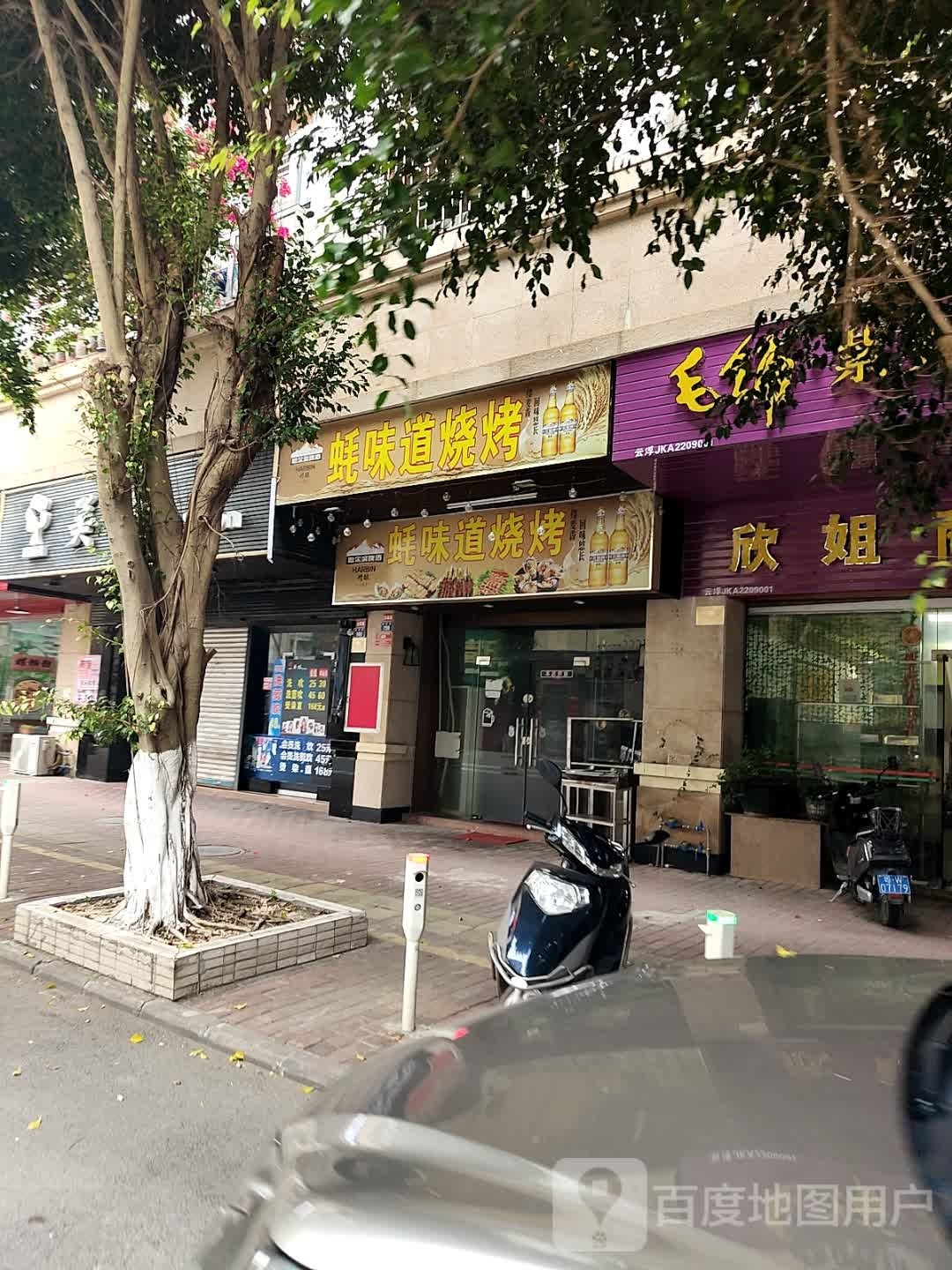 蚝味道烧烤(锦秀路店)