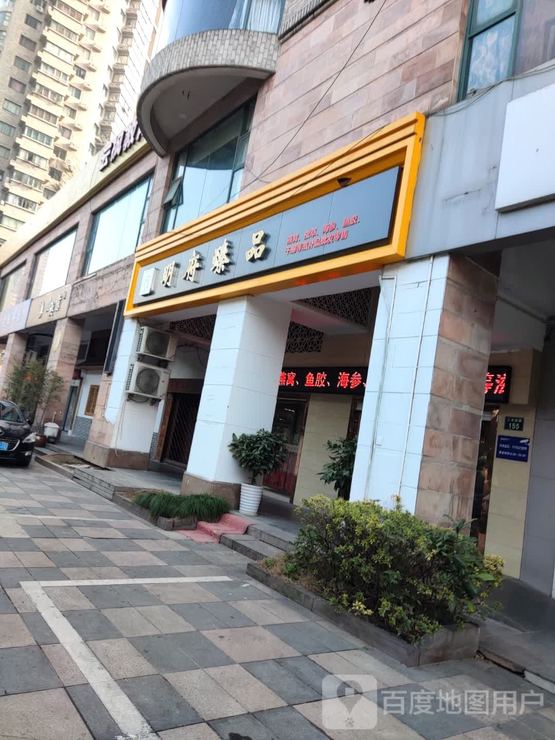 明府臻品