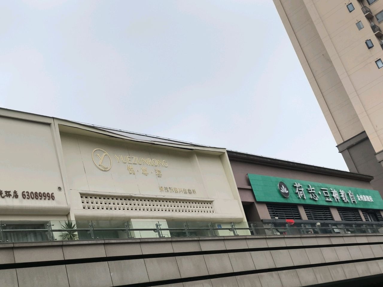 悦·尊·容科技抗衰养生会所(金州天地美食广场店)