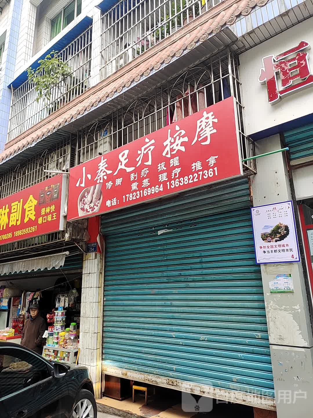 小秦足疗按摩