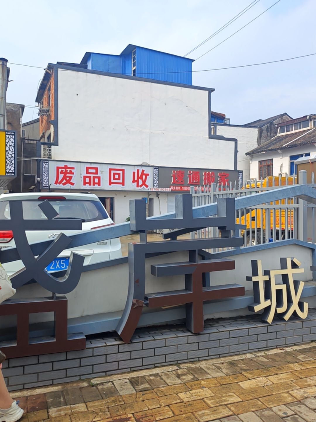 废品回收