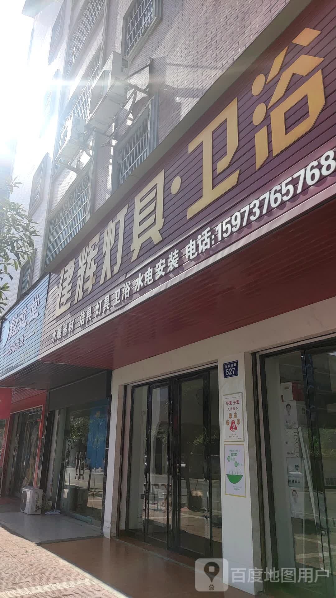 建辉灯具卫浴