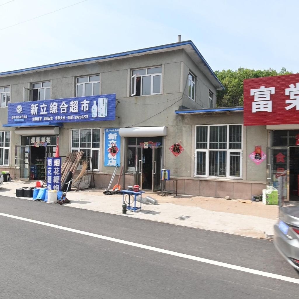 新立综合超市(庄茧线店)