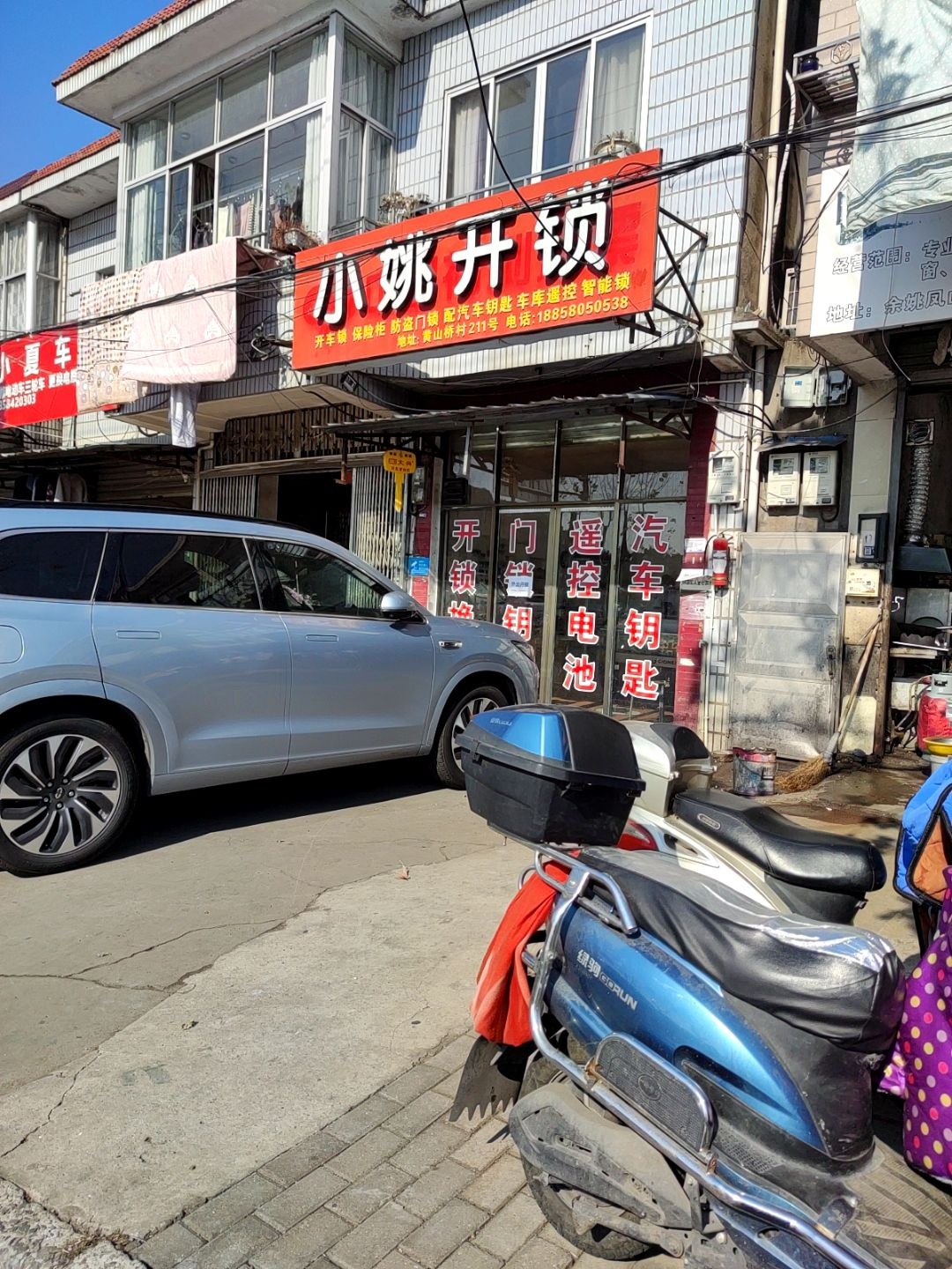 小姚开锁