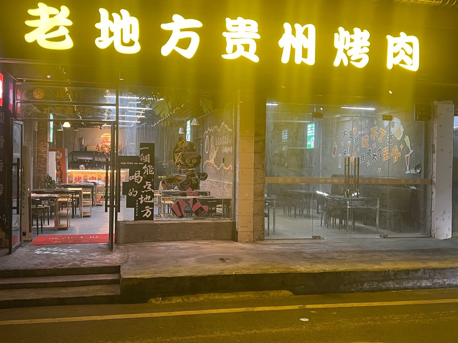 老地方贵州烤肉