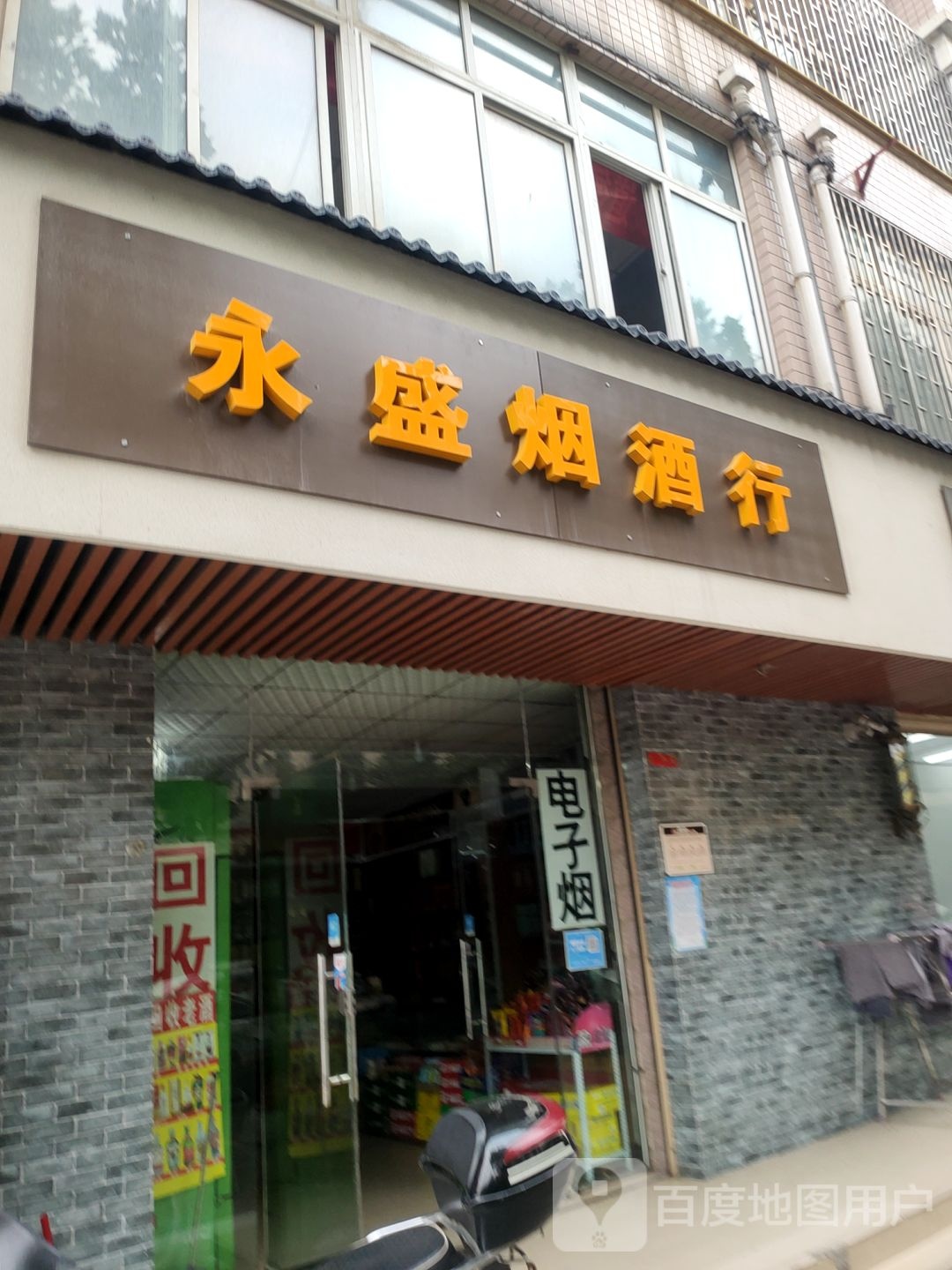 永盛商行(弘润路店)